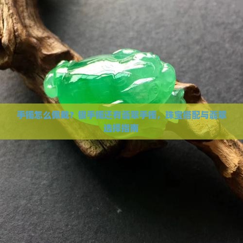 金手镯银手镯还有翡翠手镯怎么戴