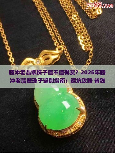 腾冲老翡翠珠子 腾冲老翡翠珠子