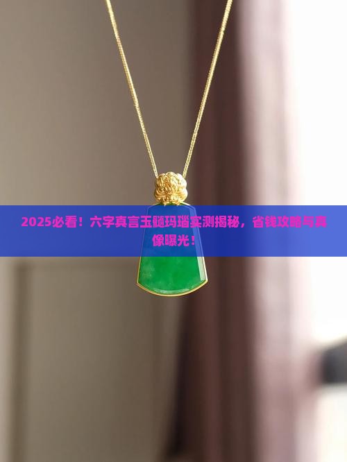 六字真言玉髓玛瑙