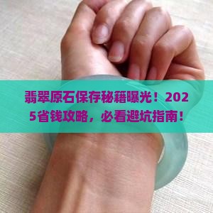 翡翠原石怎么保存好一些呢