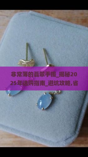 非常薄的翡翠手镯