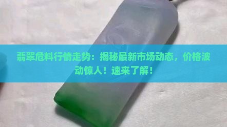 翡翠危料行情走势