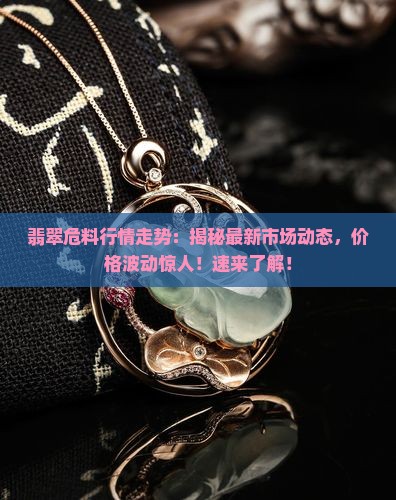 翡翠危料行情走势