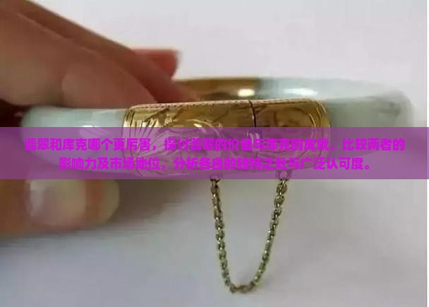 翡翠和库克哪个更厉害