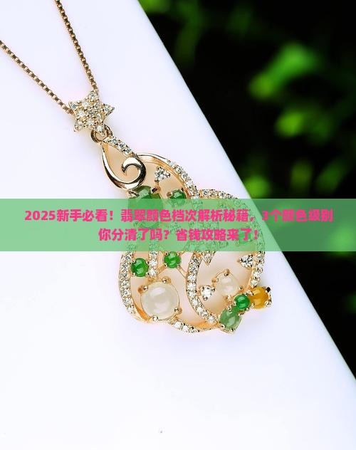 翡翠每个颜色属于什么档次