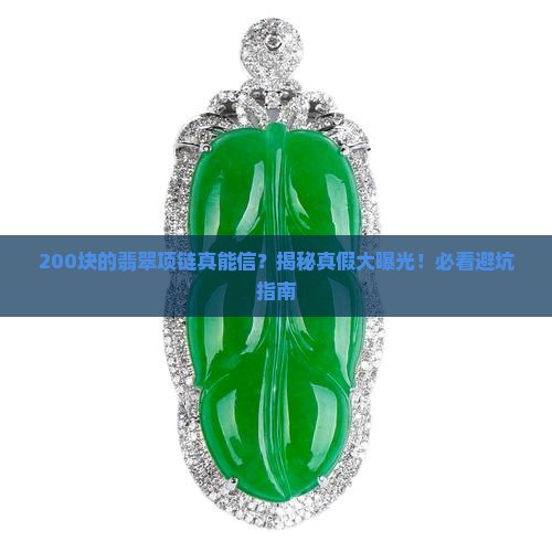 翡翠项链200块是真的吗