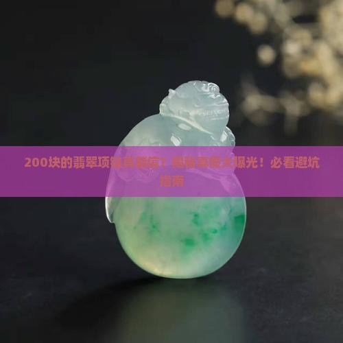 翡翠项链200块是真的吗