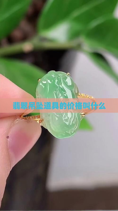 装翡翠的道具吊坠叫什么