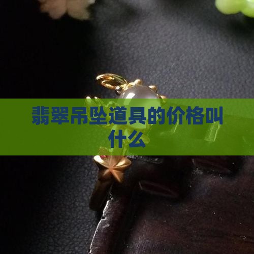 装翡翠的道具吊坠叫什么