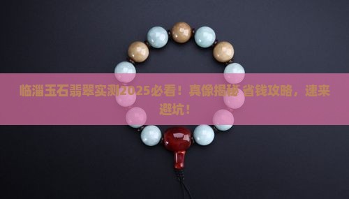 临淄玉石翡翠