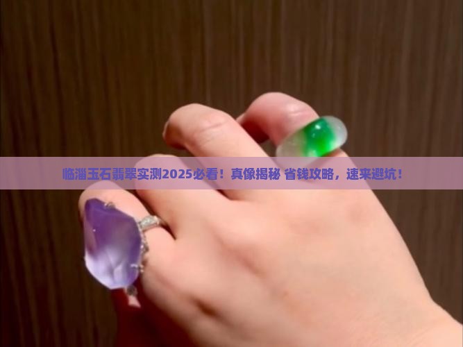 临淄玉石翡翠