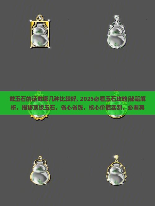 戴玉石的话戴哪几种比较好