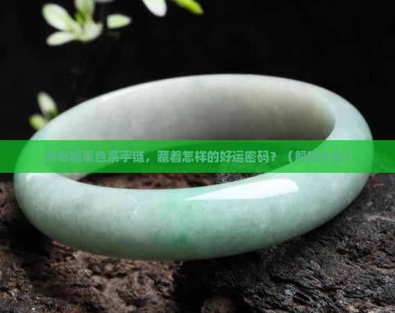 翡翠糖果色系手链寓意和象征