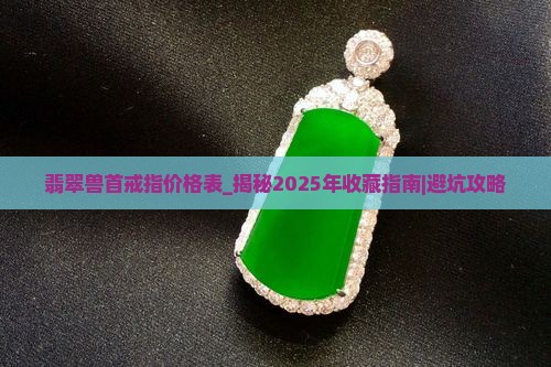 翡翠兽首戒指价格表