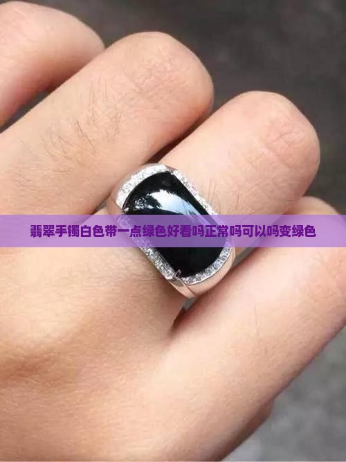 翡翠手镯白色带一点绿色