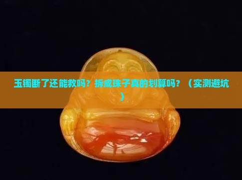 玉镯断了做成珠子好吗