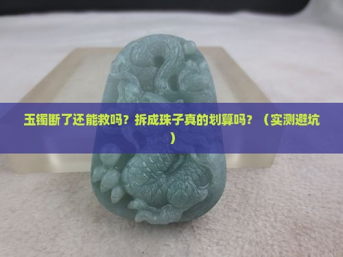 玉镯断了做成珠子好吗