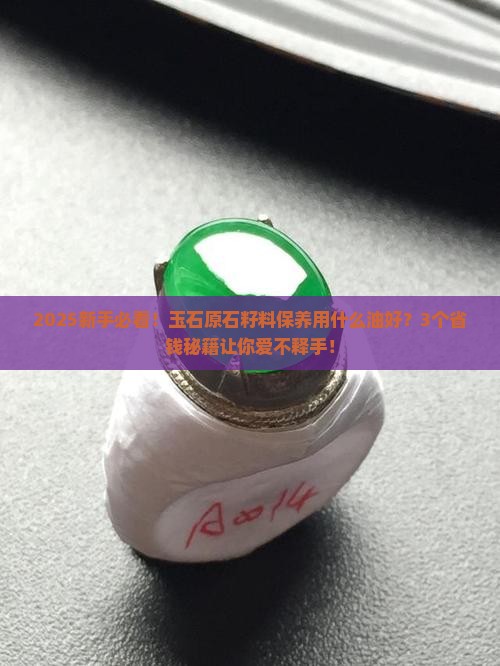 玉石原石籽料保养用什么油好