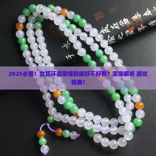 女耳环翡翠绿好看吗