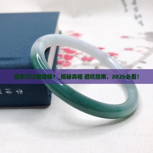 翡翠可以戴绿嘛