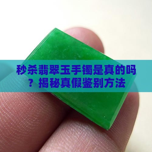 秒杀翡翠玉手镯是真的吗
