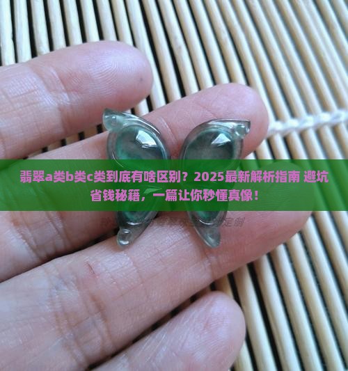 翡翠a类b类c类区别