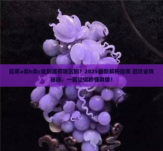 翡翠a类b类c类区别
