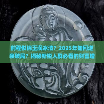 前程似锦玉润冰清
