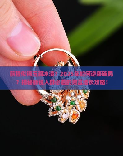 前程似锦玉润冰清