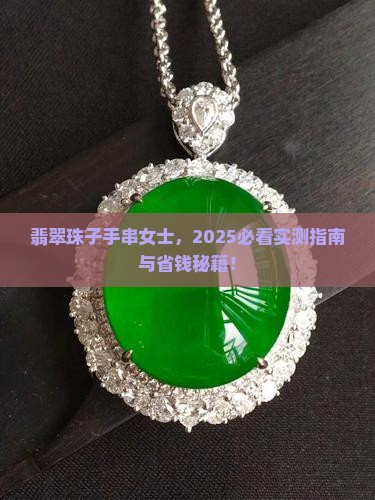 翡翠珠子手串女士