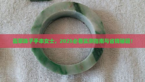 翡翠珠子手串女士