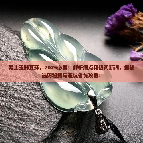 男士玉器耳环
