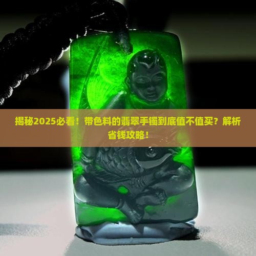 带色料的翡翠手镯好吗