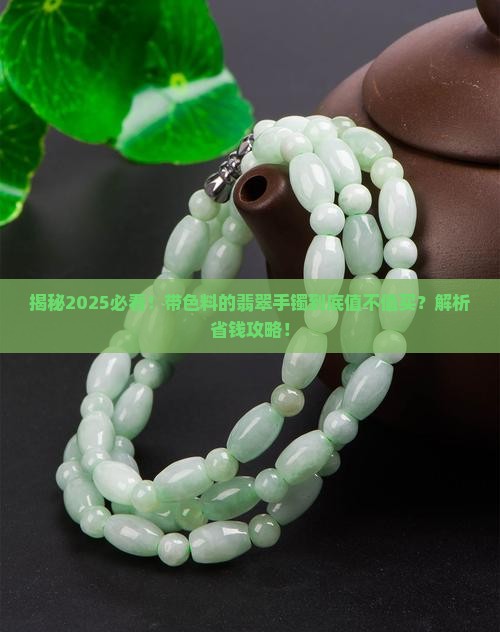 带色料的翡翠手镯好吗