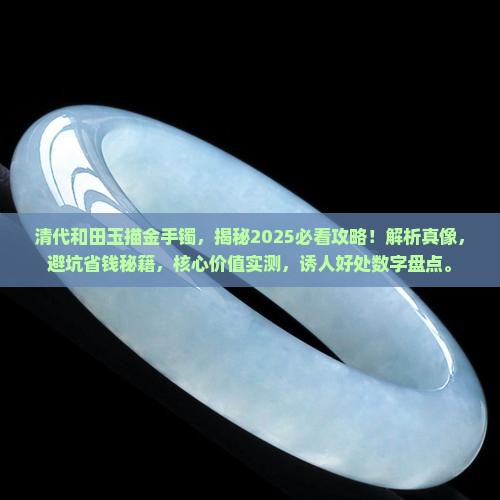清代和田玉描金手镯