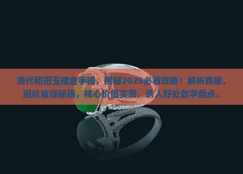 清代和田玉描金手镯