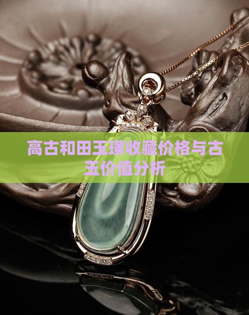 高古玉璜价格