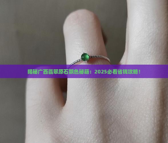 广西壮族自治区翡翠原石飘色