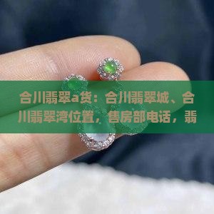 合川翡翠a货