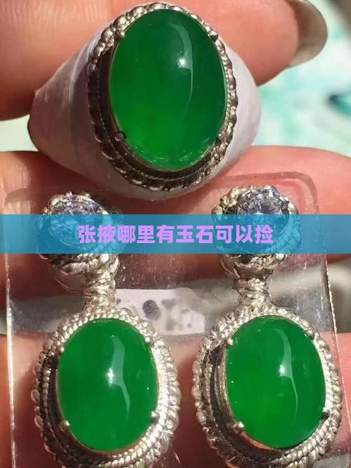 张掖哪里有玉石可以捡