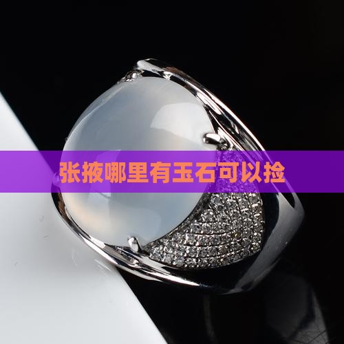 张掖哪里有玉石可以捡