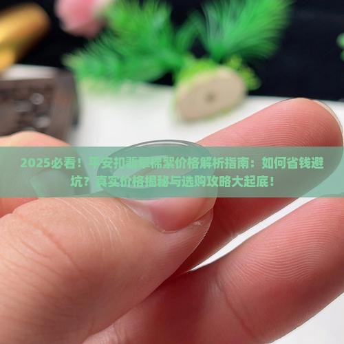 平安扣翡翠棉絮多少钱
