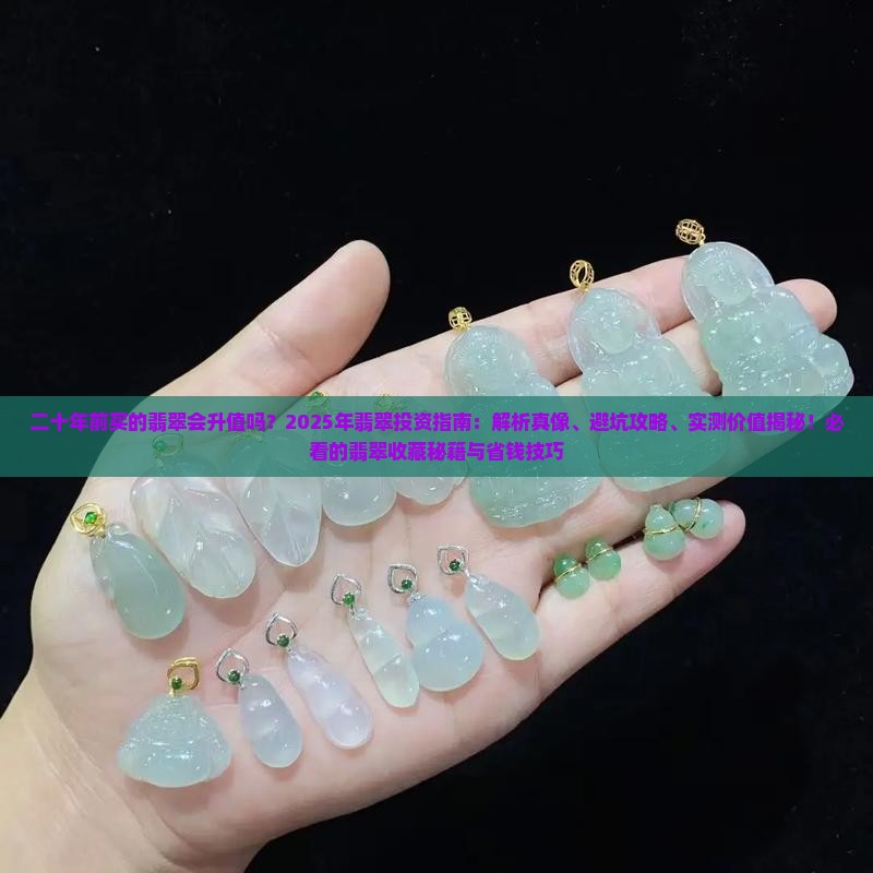 二十年前买的翡翠会升值吗