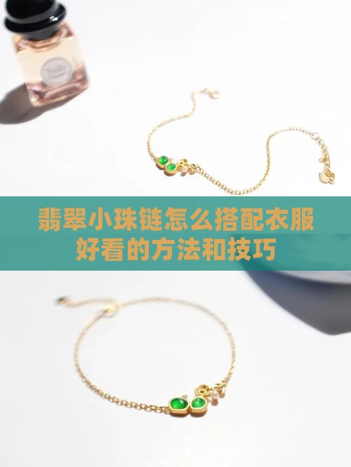 翡翠小珠链怎么搭配衣服