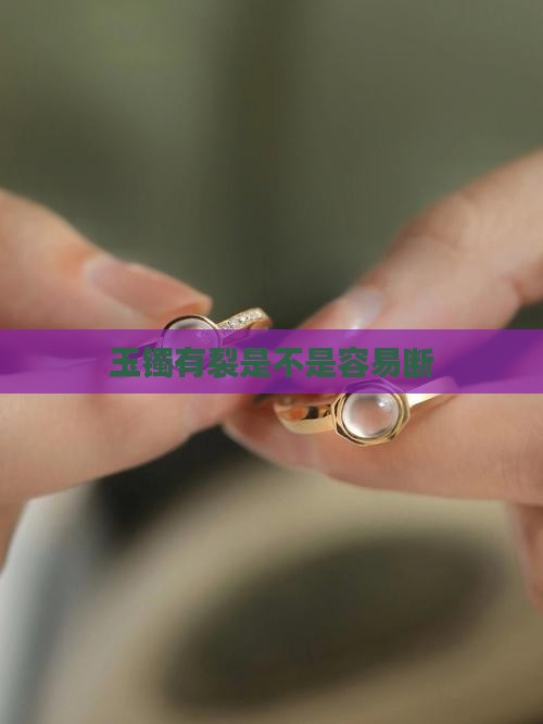 玉镯有裂是不是容易断