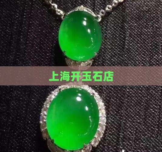 上海开玉石店