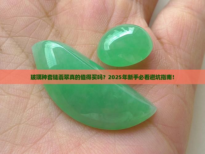 玻璃种套链翡翠
