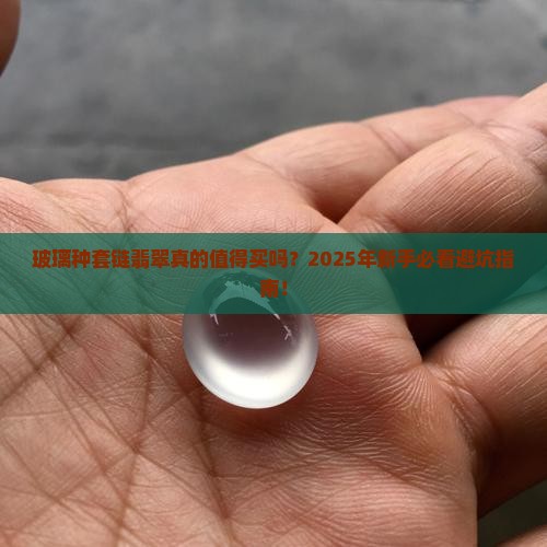 玻璃种套链翡翠