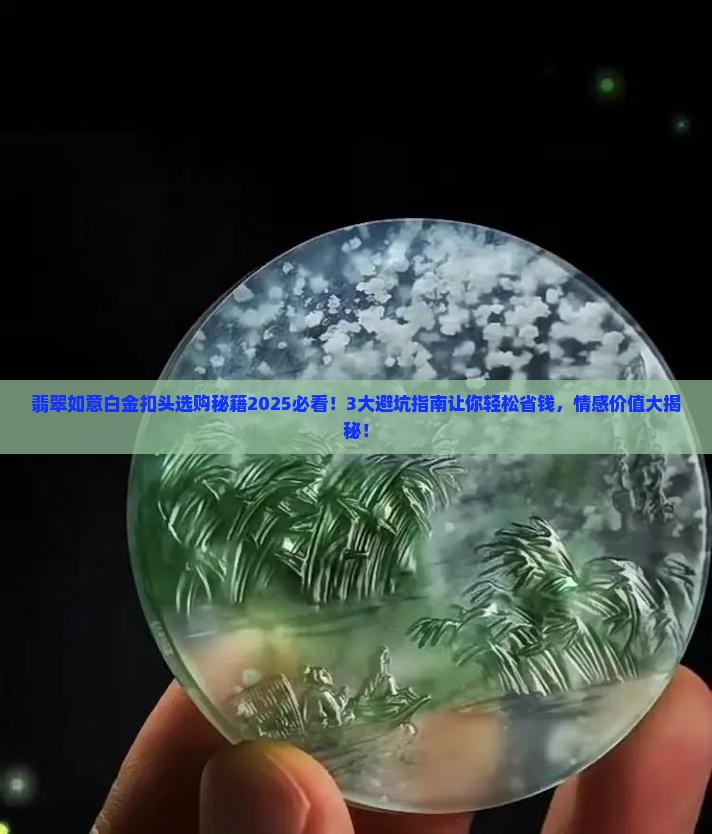 翡翠如意白金扣头