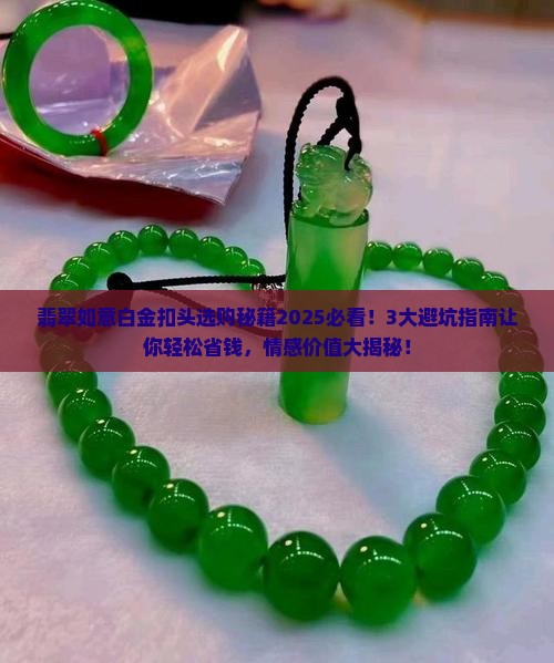 翡翠如意白金扣头